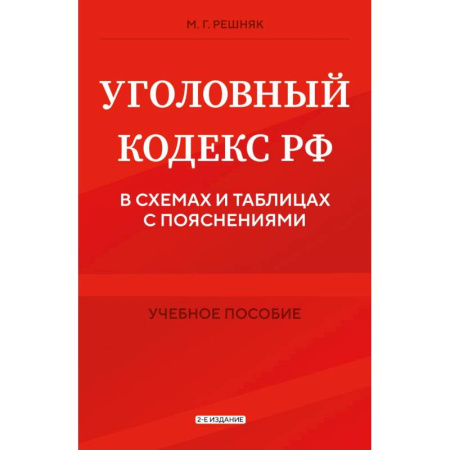 Право. Юриспруденция, книга Уголовный кодекс РФ в схемах и таблицах с пояснениями. Учебное пособие купить по скидке