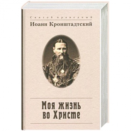 Духовная жизнь. О молитве. Монашество, книга Моя жизнь во Христе, или Минуты духовного трезвения и созерцания, благоговейного чувства купить по скидке