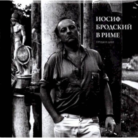 Литературоведение, книга Иосиф Бродский в Риме. В 3 т. Т. 3: Труды и дни. Левинг Ю. купить по скидке