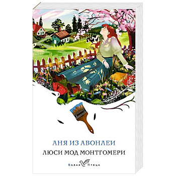 Аня из Авонлеи