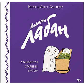 Малютка Лабан становится старшим братом