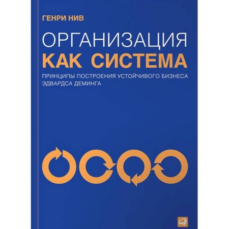 Организационный и производственный менеджмент, книга Организация как система. Принципы построения устойчивого бизнеса Эдвардса Деминга купить по скидке