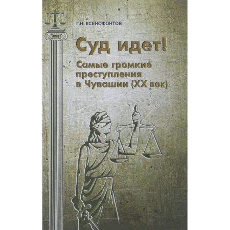 Право. Юриспруденция, книга Суд идет! Самые громкие преступления в Чувашии купить по скидке