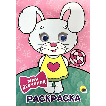 Раскраска. Мир девчонок