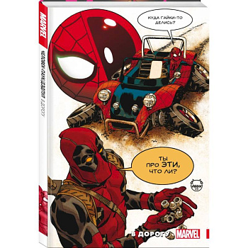 Человек-Паук. Дэдпул. В дорогу