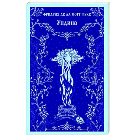 Зарубежная классика, книга Ундина купить по скидке