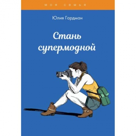 Возрастная психология, книга Стань супермодной купить по скидке
