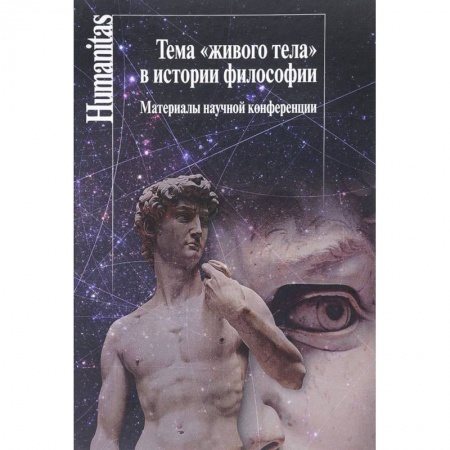 История философии, книга Тема 'живого тела' в истории философии. Материалы научной конференции купить по скидке