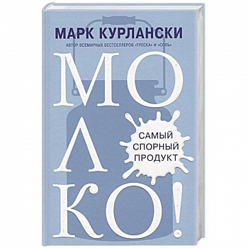 МОЛОКО! Самый спорный продукт