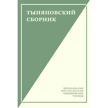 Тыняновский сборник. Выпуск 14