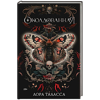 Околдованная