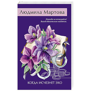 Когда исчезнет эхо