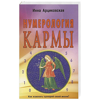 Нумерология кармы. Как изменить сценарий своей жизни?