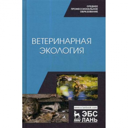 Ветеринария. Животноводство. Сельское хозяйство, книга Ветеринарная экология купить по скидке