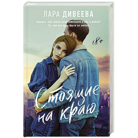 Отечественный любовный роман, книга Стоящие на краю купить по скидке