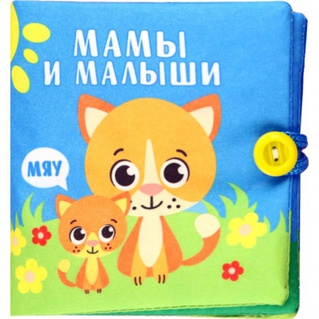 Прочие книжки-игрушки, книга Книжка-шуршалка Мамы и малыши купить по скидке