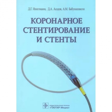 Хирургия. Ортопедия, книга Коронарное стентирование и стенты купить по скидке