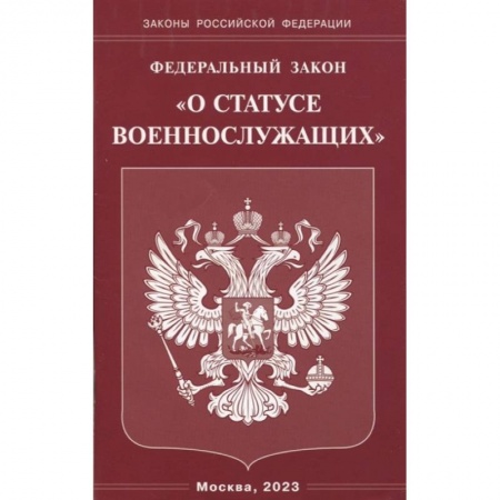 Гражданское право, книга Федеральный Закон О статусе военнослужащих купить по скидке