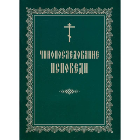 Богослужебные издания, книга Чинопоследование исповеди купить по скидке