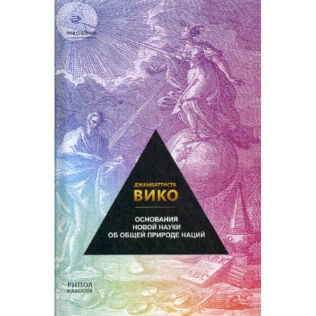 Избранные философские труды и речи, книга Основания новой науки об общей природе наций купить по скидке