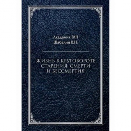 Прикладная философия, книга Жизнь в круговороте старения, смерти и бессмертия купить по скидке