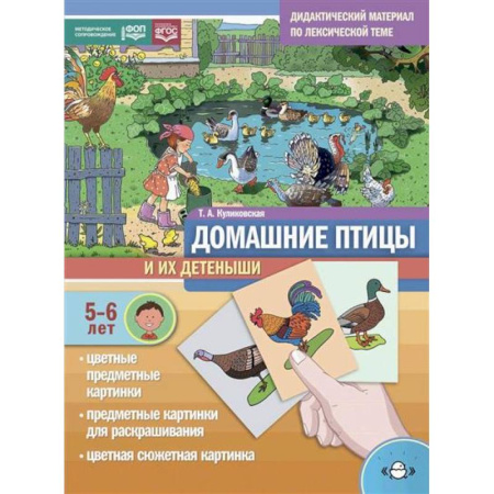 Животный и растительный мир, книга Домашние птицы и их детеныши. Дидактический материал по лексической теме. С 5 до 6 лет купить по скидке