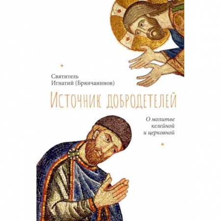 Православие, книга Источник добродетелей. О молитве келейной и церковной купить по скидке