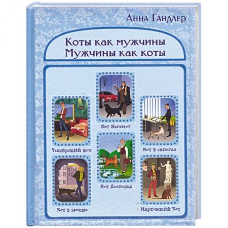 Книги, книга Коты как мужчины. Мужчины как коты. купить по скидке