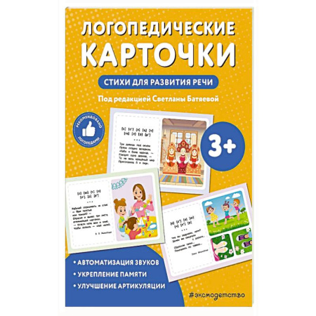 Книги для дошкольников (4-6 лет), книга Логопедические карточки. Стихи для развития речи купить по скидке
