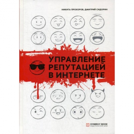 Компьютерные сети, книга Управление репутацией в интернете купить по скидке