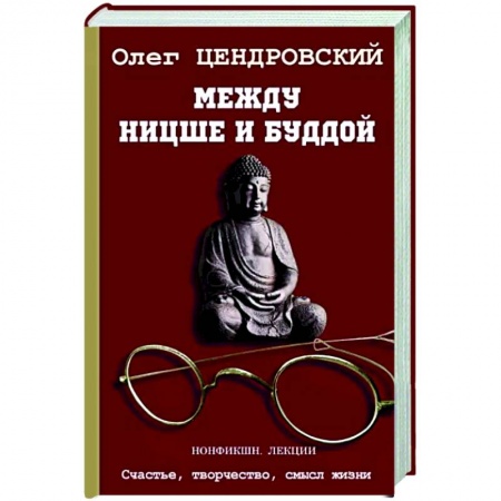 Основы философии. Общие работы, книга Между Ницше и Буддой купить по скидке
