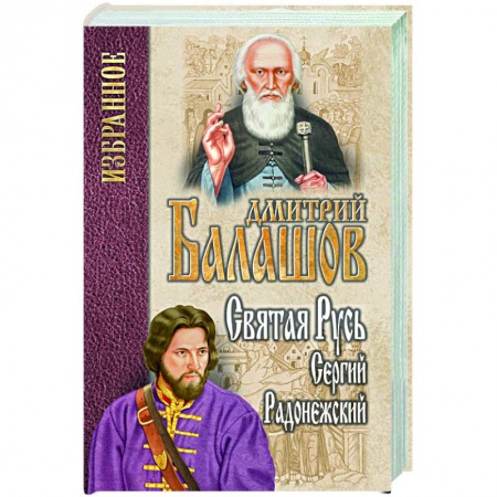 Историческая отечественная проза, книга Святая Русь. Книга 2. Сергий Радонежский купить по скидке