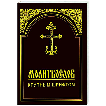 Молитвослов крупным шрифтом