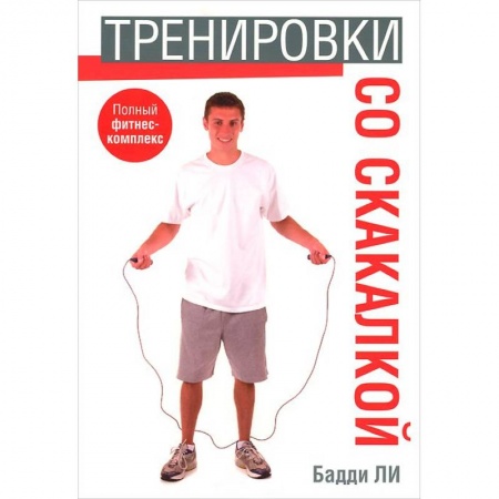 Книги, книга Тренировки со скакалкой купить по скидке
