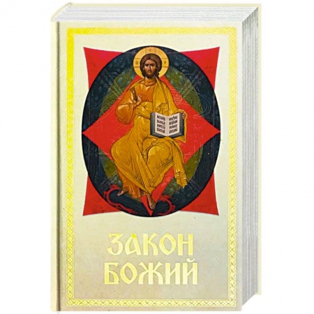 Богослужебные издания, книга Закон Божий для семьи и школы купить по скидке