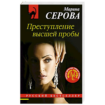 Преступление высшей пробы