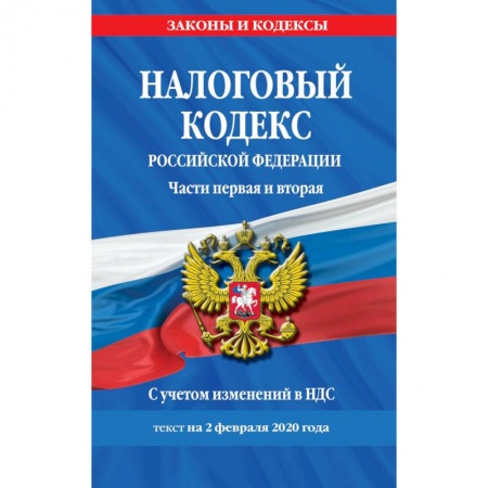 Финансовое право, книга Налоговый кодекс Российской Федерации. Части первая и вторая: текст с посл. изм. и доп. на 2 февраля 2020 г. купить по скидке