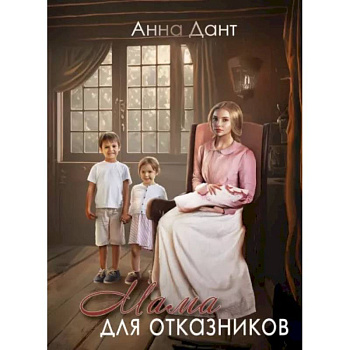 Мама для отказников