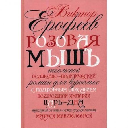 Русская современная проза, книга Розовая Мышь купить по скидке