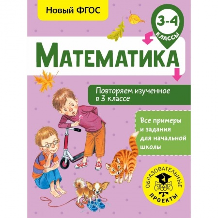 Образовательные системы. 1-4 классы, книга Математика. Повторяем изученное в 3 классе. 3-4 класс купить по скидке