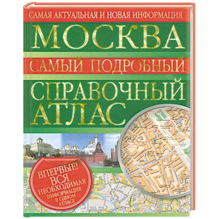 Книги, книга Москва. Самый подробный справочный атлас купить по скидке