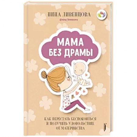 Возрастная психология, книга Мама без драмы. Как перестать беспокоиться купить по скидке