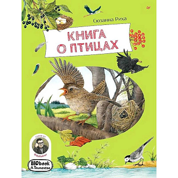Книга о птицах
