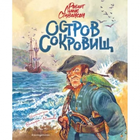 Приключения. Детективы, книга Остров сокровищ купить по скидке