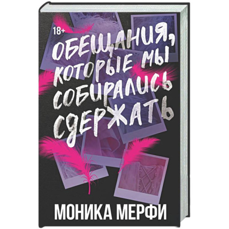 Зарубежный любовный роман, книга Обещания, которые мы собирались сдержать купить по скидке