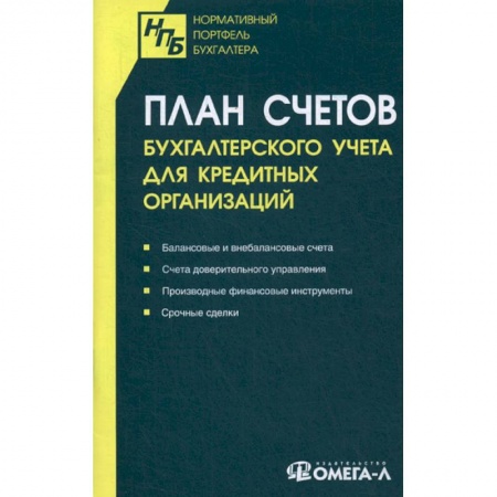 ПБУ, книга План счетов бухгалтерского учета для кредитных организаций купить по скидке