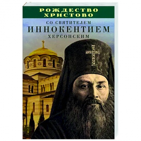 Богослужебные издания, книга Рождество Христово со святителем Иннокентием Херсонским купить по скидке