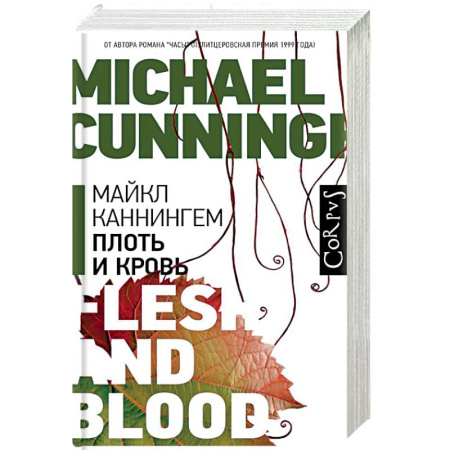 Зарубежная современная проза, книга Плоть и кровь купить по скидке