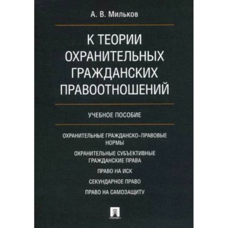 Гражданское право, книга К теории охранительных гражданских правоотношений. Учебное пособие купить по скидке