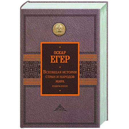Общие работы по всемирной истории, книга Всеобщая история стран и народов мира. Избранное купить по скидке